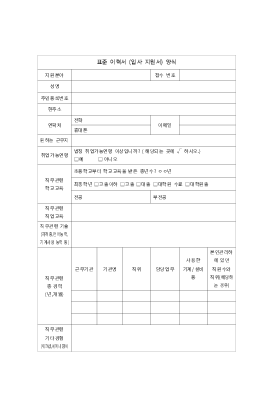 표준 이력서 (입사 지원서) 양식